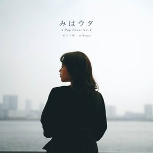 みはウタ J-Pop Cover Vol.2 ピアノ唄