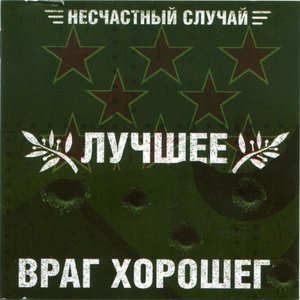 Лучшее / Враг Хорошего