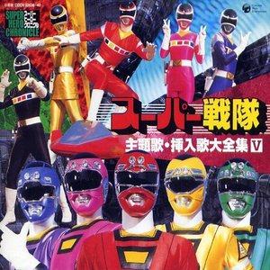 スーパーヒーロー・クロニクル スーパー戦隊主題歌・挿入歌大全集 V