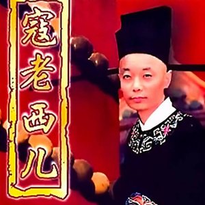 寇老西儿
