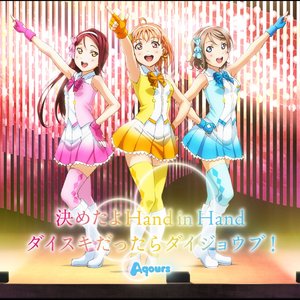 決めたよHand in Hand/ダイスキだったらダイジョウブ! - Single