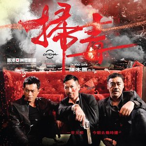 "掃毒" 電影歌曲