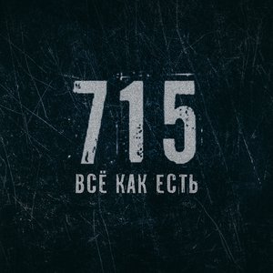 Всё как есть [Explicit]