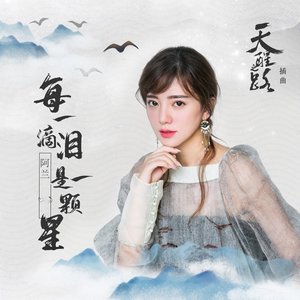 每一滴泪是一颗星(《天醒之路》插曲) - Single