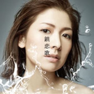 鎮恋歌 - EP