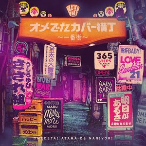 オメでたカバー横丁〜一番街〜