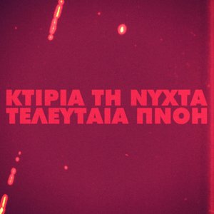 Τελευταία Πνοή