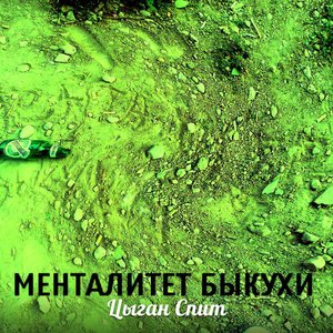 Менталитет Быкухи