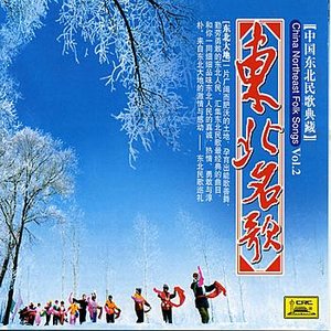 Folk Songs of Northeast China Vol. 2