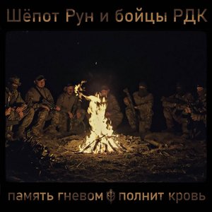 Memory fills the blood with anger (singing the fighters of the RVC) - Single