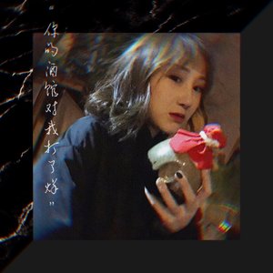 你的酒馆对我打了烊 - Single