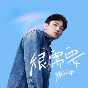Изображение для '很需要'