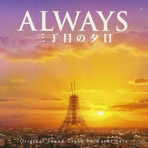 Always 三丁目の夕日