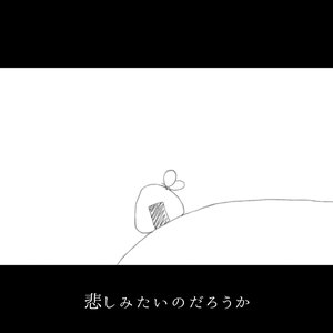 悲しみたいのだろうか