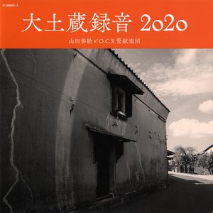 大土蔵録音2020