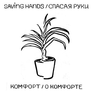 комфорт/ о комфорте