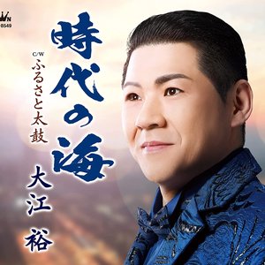 時代の海/ふるさと太鼓 - EP