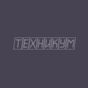 ТЕХНИКУМ 的头像