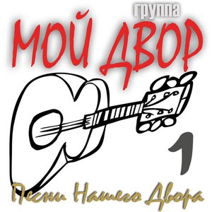Группа Мой Двор 的头像