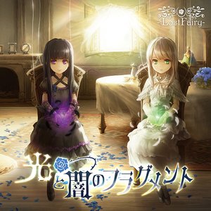 光と闇のフラグメント