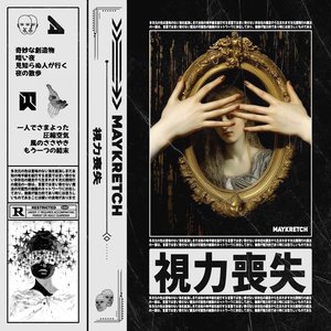 視力喪失