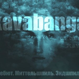Аватар для kavabanga