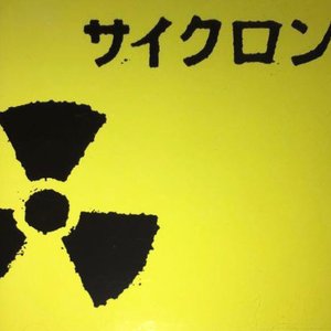 サイクロン
