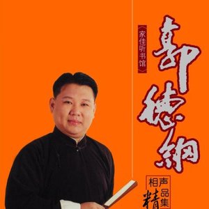 相声精品集
