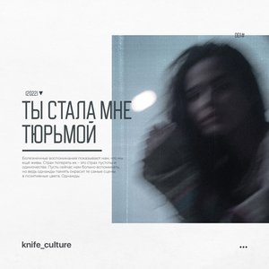 ты стала мне тюрьмой - Single