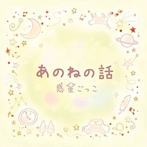 あのねの話