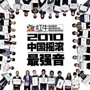 2010中国摇滚最强音