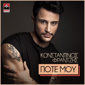 Ποτέ μου