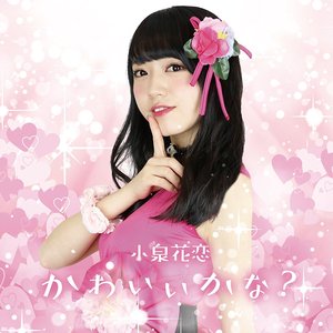 かわいいかな? - EP