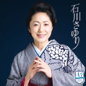 石川さゆり 45周年盤 vol.II