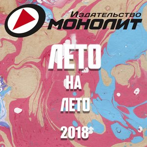 Лето на лето 2018