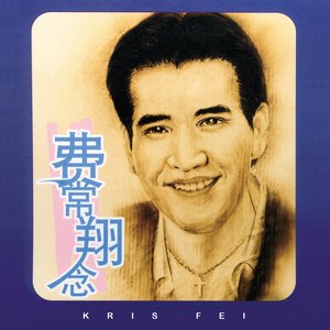 費常翔念