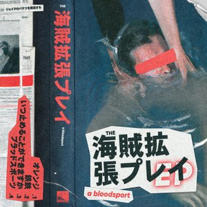 海賊拡張プレイ EP