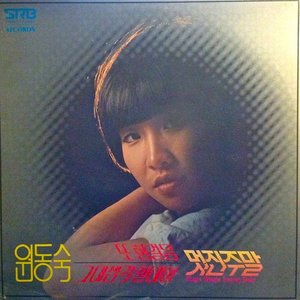 원동숙의 새노래