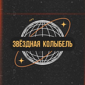 Звёздная колыбель