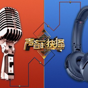 声音的抉择 - Single