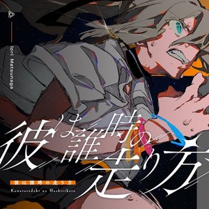 彼は誰時の走り方 - Single