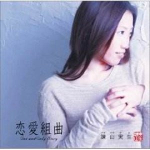 恋愛組曲~One and Only Story~