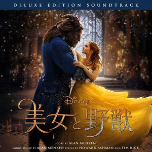 美女と野獣 オリジナル・サウンドトラック デラックス・エディション<日本語版>