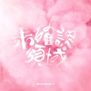 未確認領域
