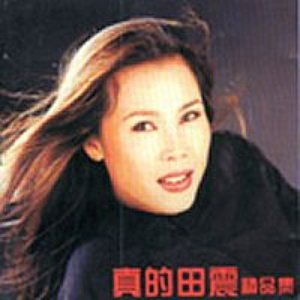 真的田震