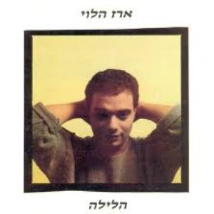 הלילה