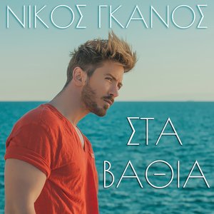Στα Βαθιά