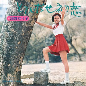 とびだせ初恋