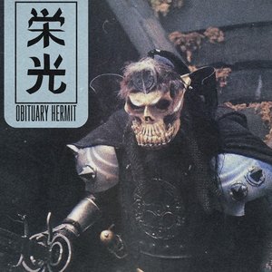 栄光