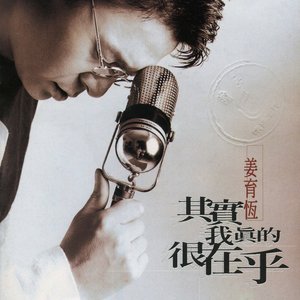 其實我真的很在乎